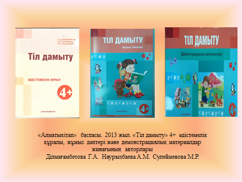 МКҚК №69 бөбекжай-балабақшасының педагогтары 2013 жылы "Алматыкітап" баспасынан "Тіл дамыту" 4+ әдістемелік жинағының авторы болды