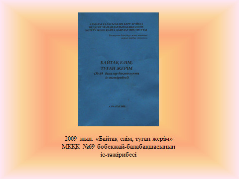 МКҚК №69 бөбекжай-балабақшасының 2009, 2011, 2012 жылдарына арналған әдістемелік жинақтары