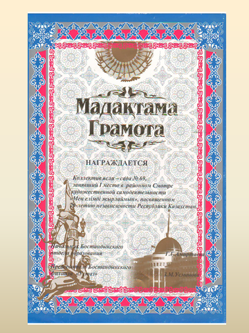 2011 жыл. Қазақстан Республикасының Тәуелсіздігіне 20 жыл толуына орай "Мен елімді жырлаймын" атты аудандық конкурсының  I орын МКҚК №69 бөбекжай-балабақшасы жеңімпазы