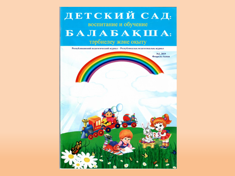 "Детский сад: воспитание и обучение - Балабақша: тәрбиелеу және оқыту"  - журналы №2 ақпан 2019 жылы. Біздің тәрбиешілеріміздің оқу қызмет жоспары.