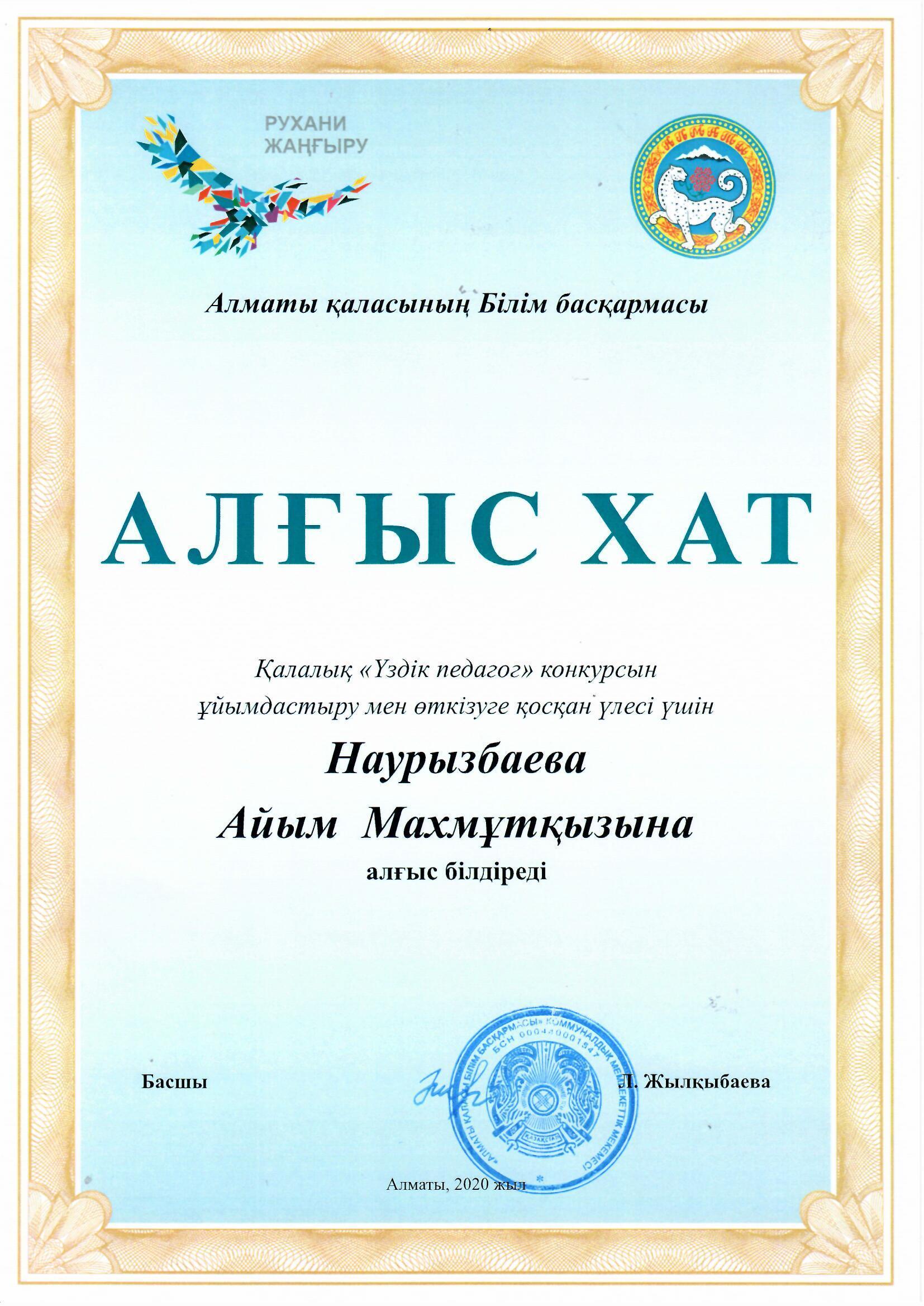 Алматы  қаласының Білім басқармасы атынан қалалық "Үздік педагог" конкурсын ұйымдастыру мен өтуіне зор үлесін қосқаны үшін балабақшамыздың меңгерушісі "Алғыс хатпен" марапатталды.