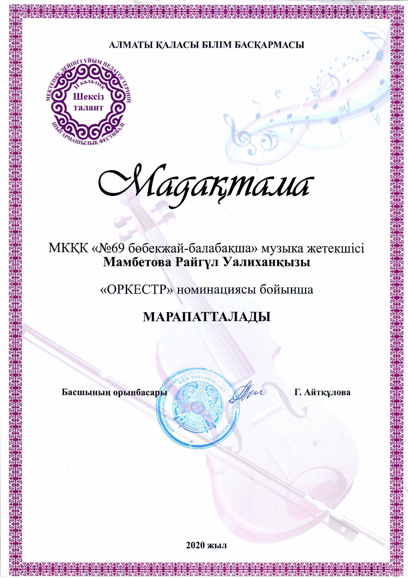 Мектепке дейінгі ұйым педагогтарының ІІ-қалалық "Шексіз талант-2020" шығармашылық фестивалінде балабақшамыздың музыка жетекшісі МАМБЕТОВА РАЙГҮЛ УАЛИХАНҚЫЗЫ "ОРКЕСТР" номинациясы бойынша марапатталды.