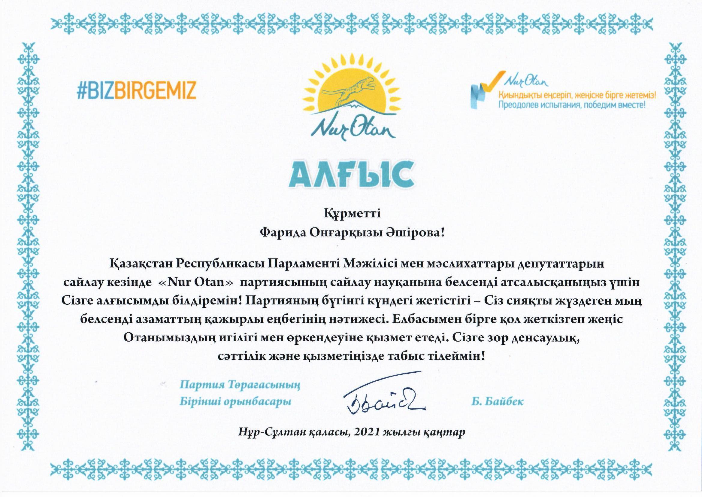 "NUR OTAN" партиясының Төрағасының бірінші орынбасары Б.Байбектің "АЛҒЫС ХАТЫНА"  Аширова Ф.О. ие болды.
