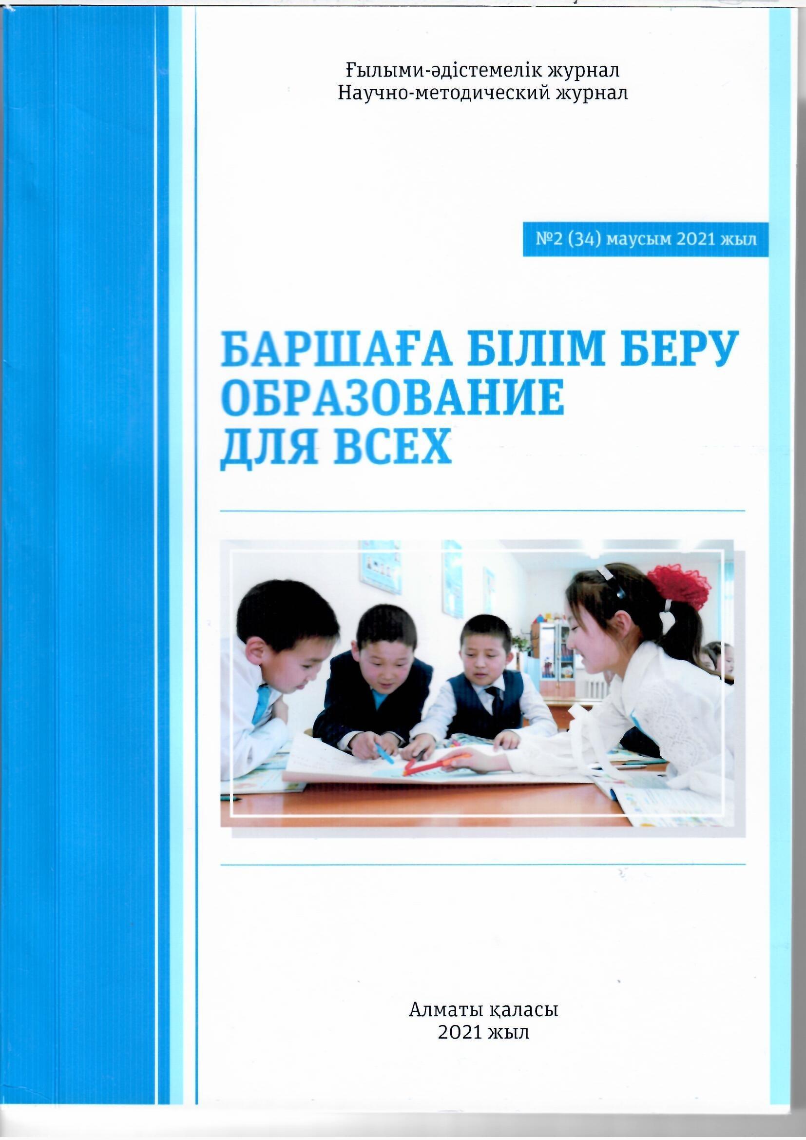 Ғылыми-әдістемелік журнал "Баршаға білім беру" журналына педагогіміз СМАҒҰЛ АЙГЕРИМ СЕРІКҚЫЗЫНЫҢ "Мектепке дейінгі ұйымда мақта жастықшаларының қолданылу ерекшеліктері" тақырыбындағы баяндамасы жарық көрді