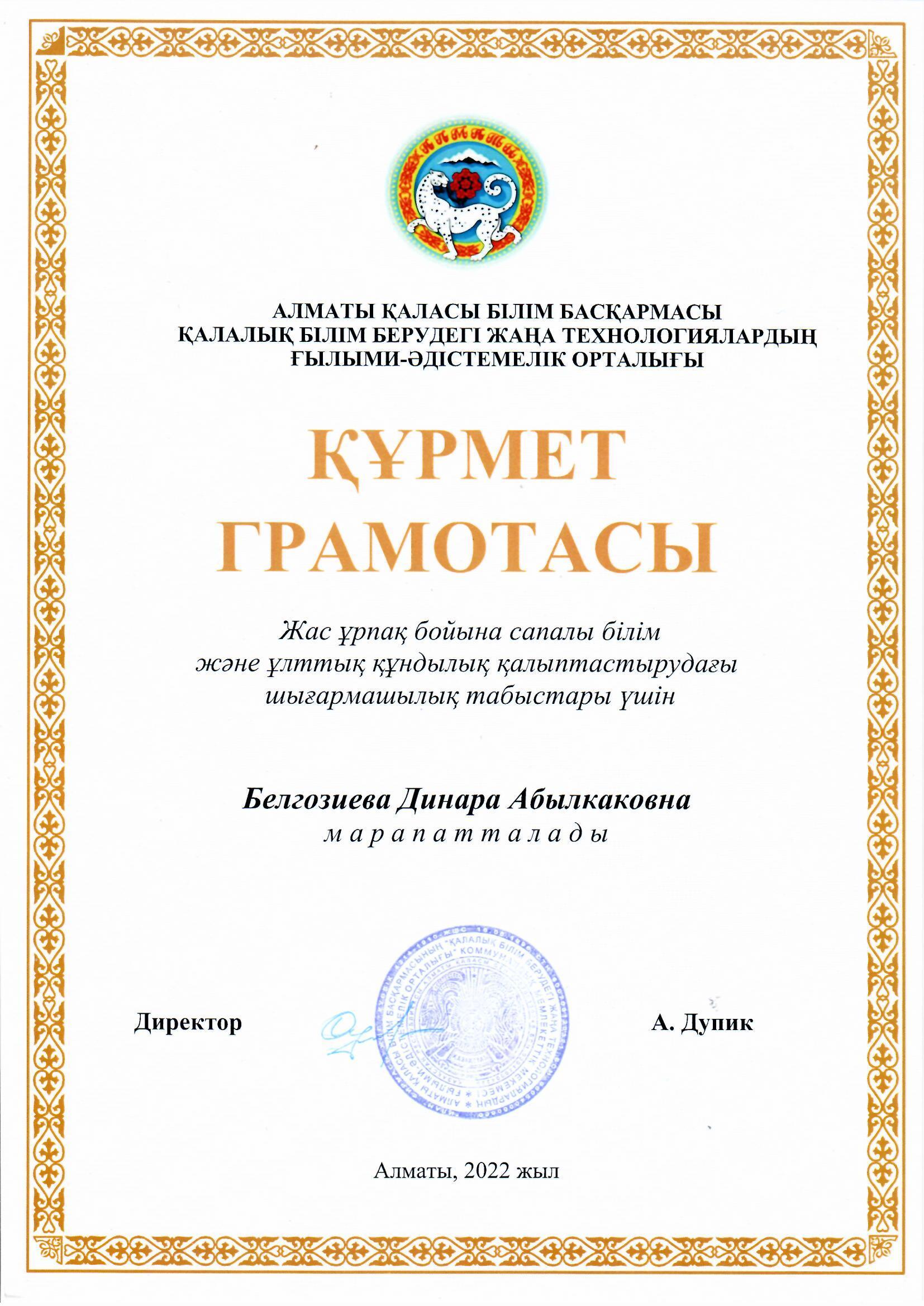 Алматы қаласы Білім басқармасы Қалалық білім берудегі технологиялардың ғылыми-әдістемелік орталығының  "Құрмет грамотасын" тәрбиешіміз БЕЛГОЗИЕВА  ДИНАРА АБЫЛКАКҚЫЗЫ марапатталды.