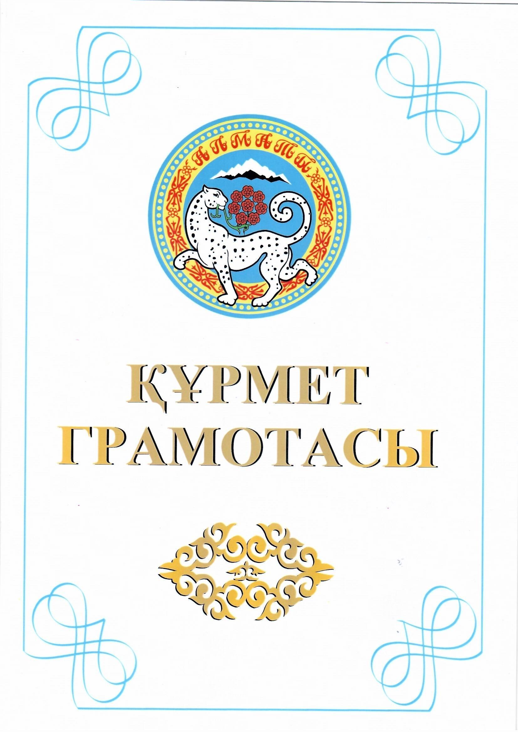 Балабақша меңгерушісі Наурызбаева Айым Махмутқызы Республика күніне орай Бостандық ауданы әкімінің "Құрмет грамотасымен" марапатталды