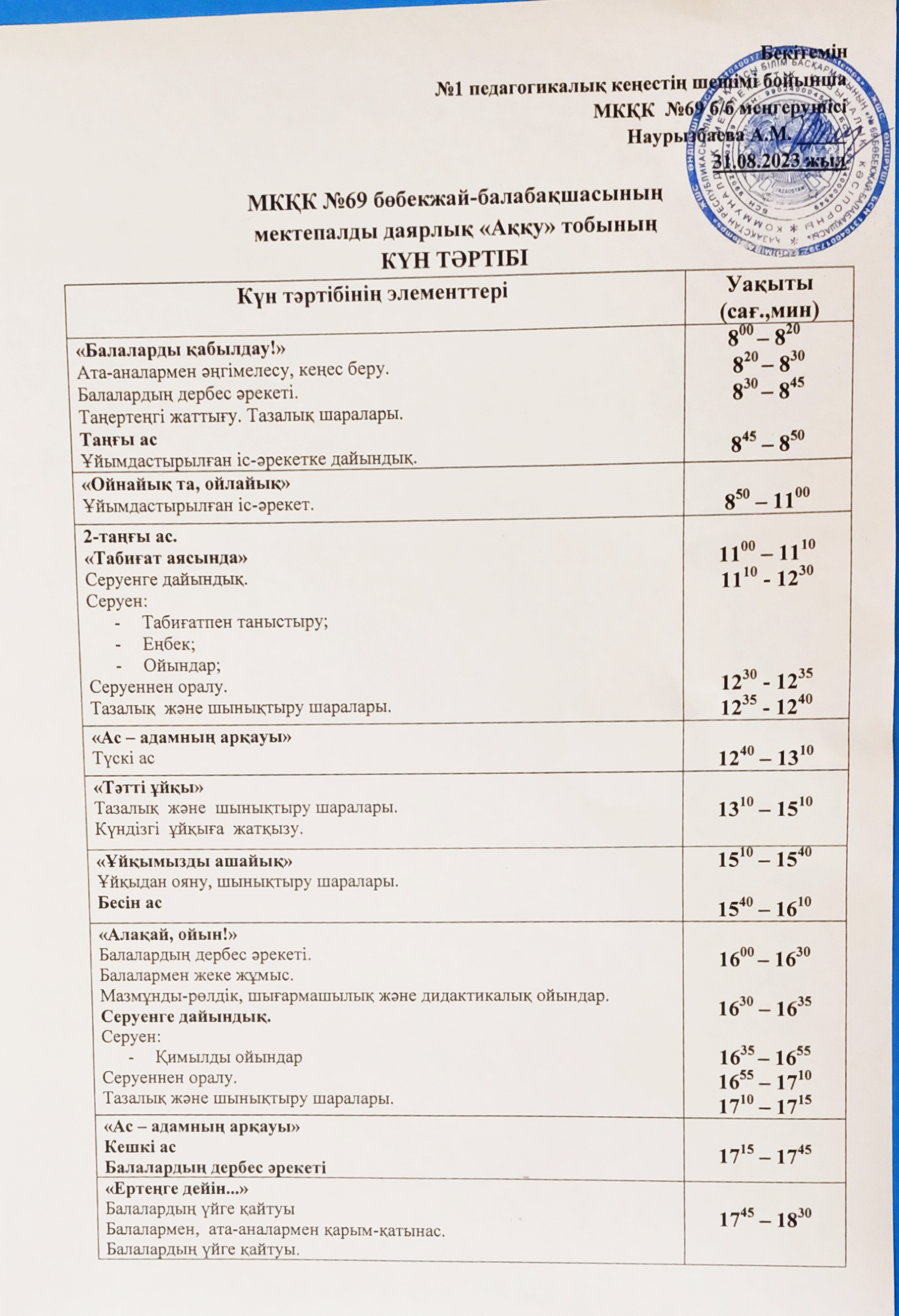 күн тәртібі 2023-2024 оқу жылы