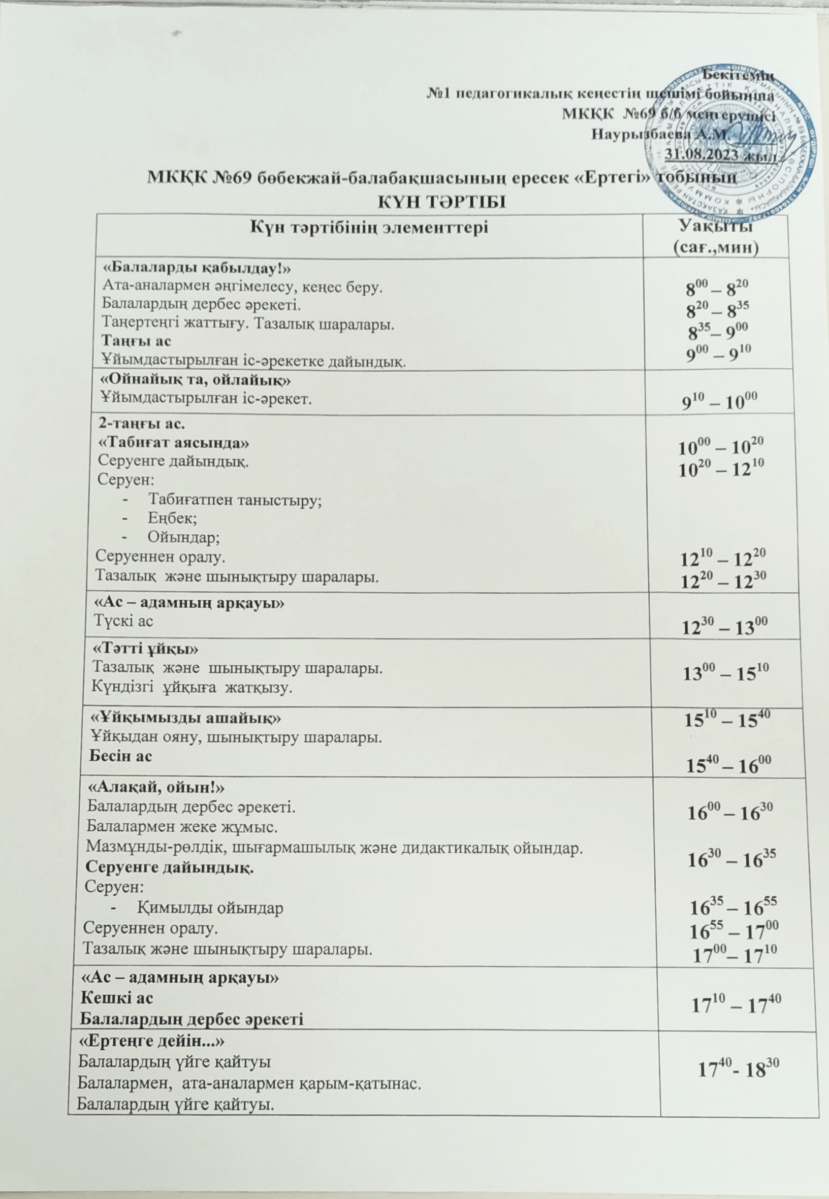 Күн тәртібі 2023-2024 оқу жылы