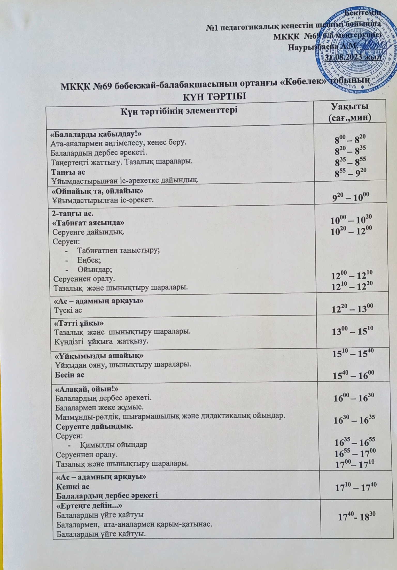 Күн тәртібі 2023-2024 оқу жылы