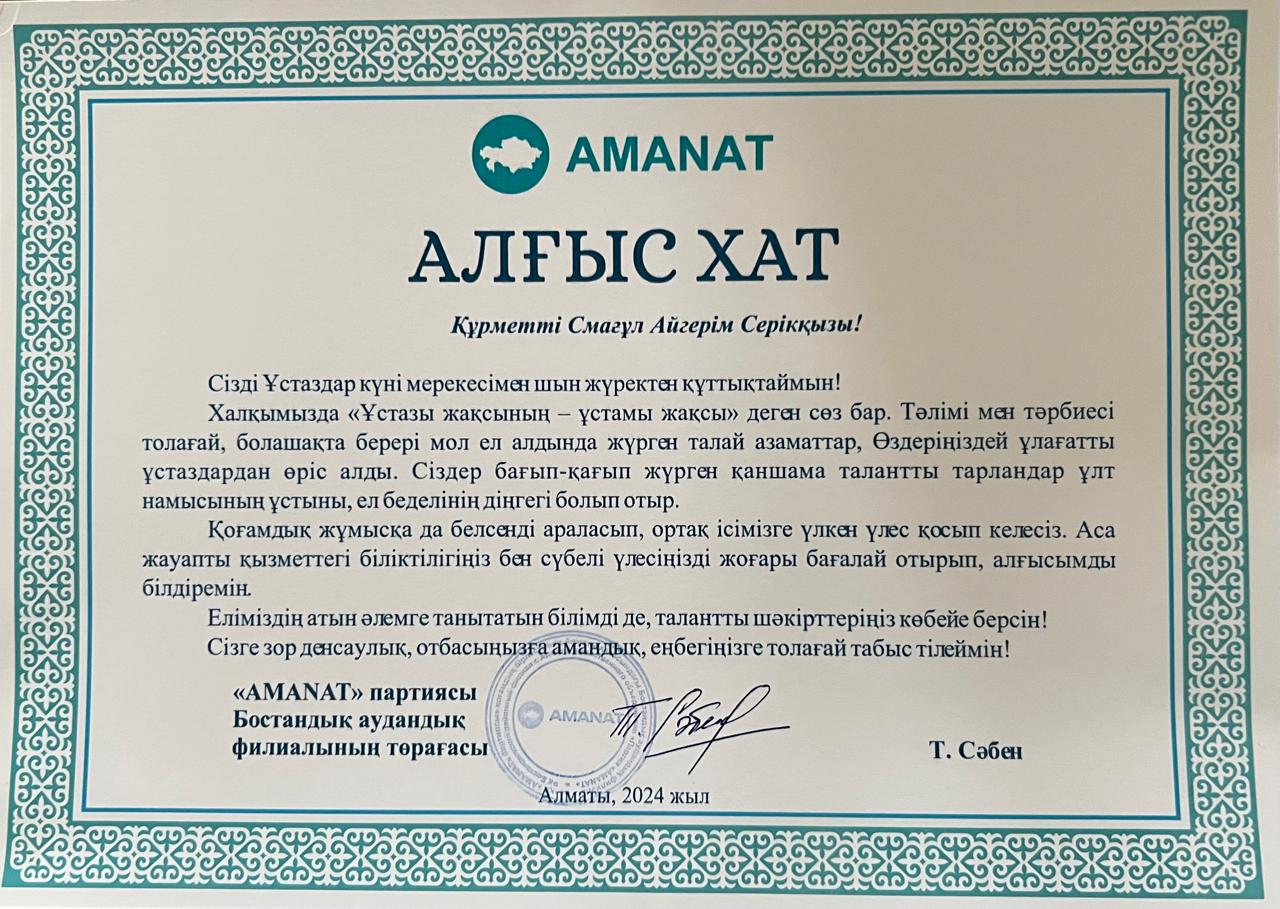 Бостандық аудандық "AMANAT" партиясы филиалының төрағасы-Т.Сәбен