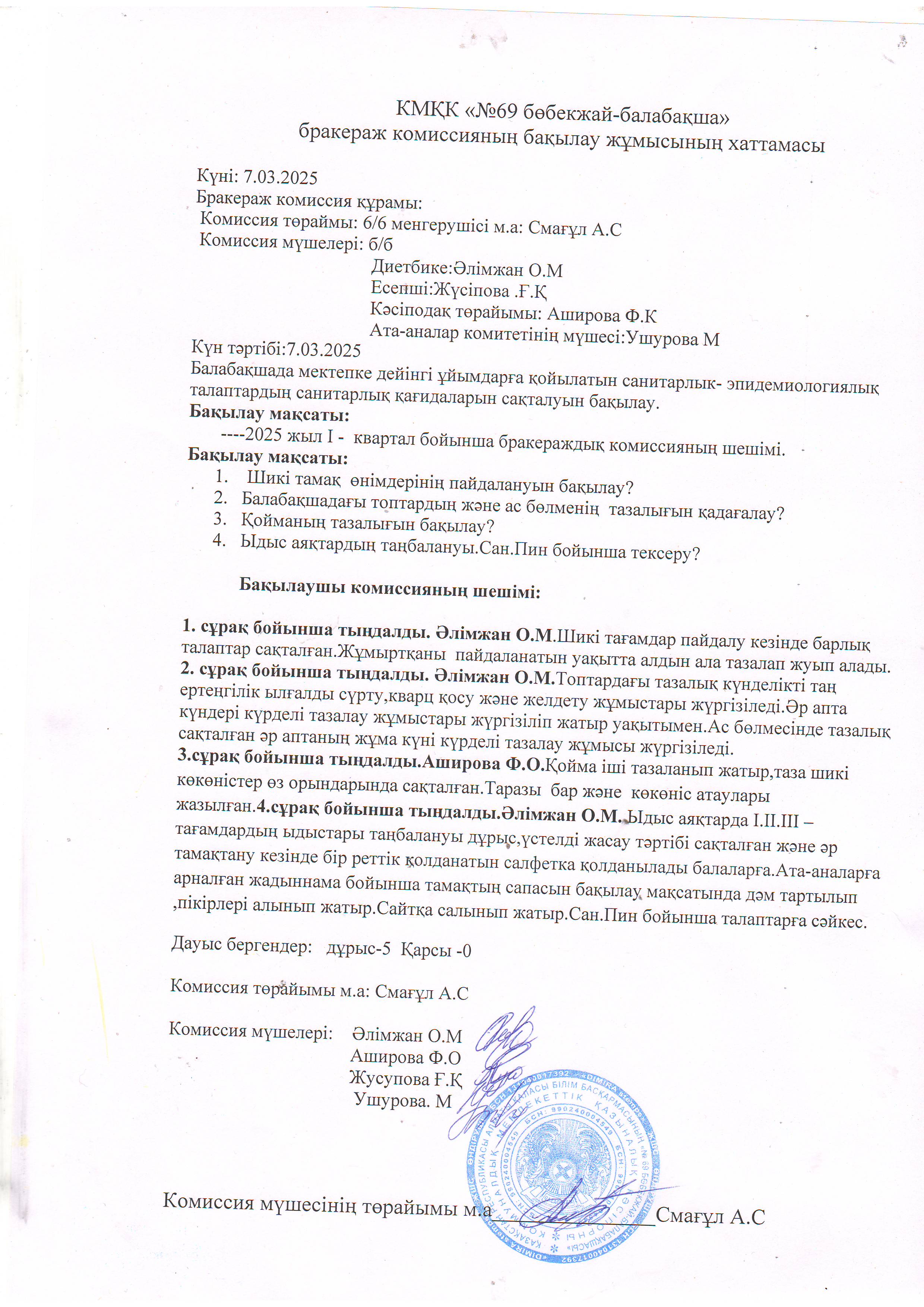 Бракераждық комиссия құрылымы